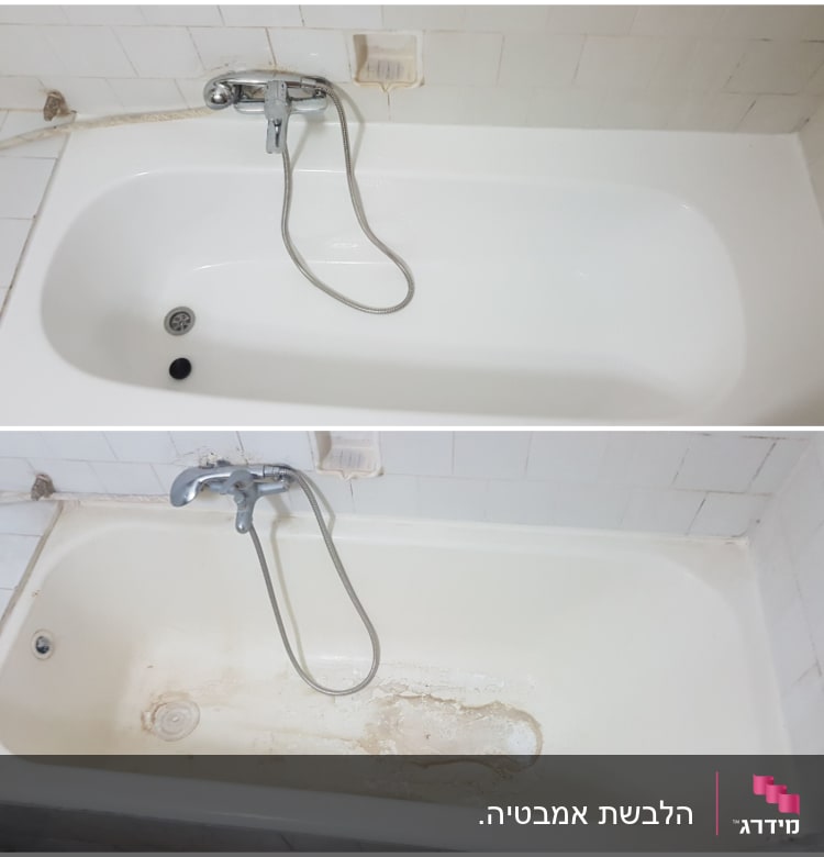 אמבטיה לפני ואחרי ניקוי עם ברז ומקלחת יד